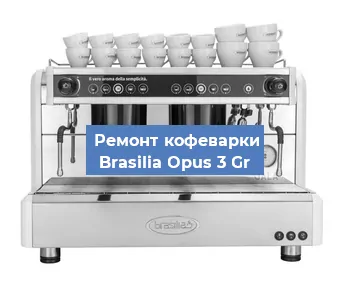 Замена | Ремонт термоблока на кофемашине Brasilia Opus 3 Gr в Ростове-на-Дону